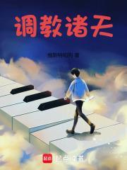 调教诸天万界美女成性奴