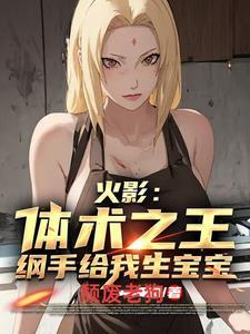 纲手生气