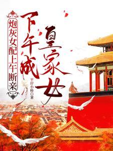 炮灰女配要上位