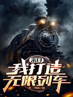 末日我打造无限列车