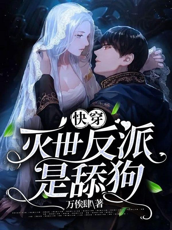 快穿灭世反派是舔狗 万俟肆