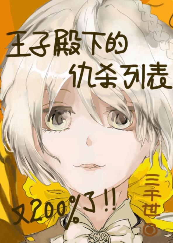 王子殿下hp