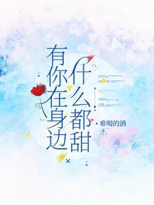 有你在身边的歌词