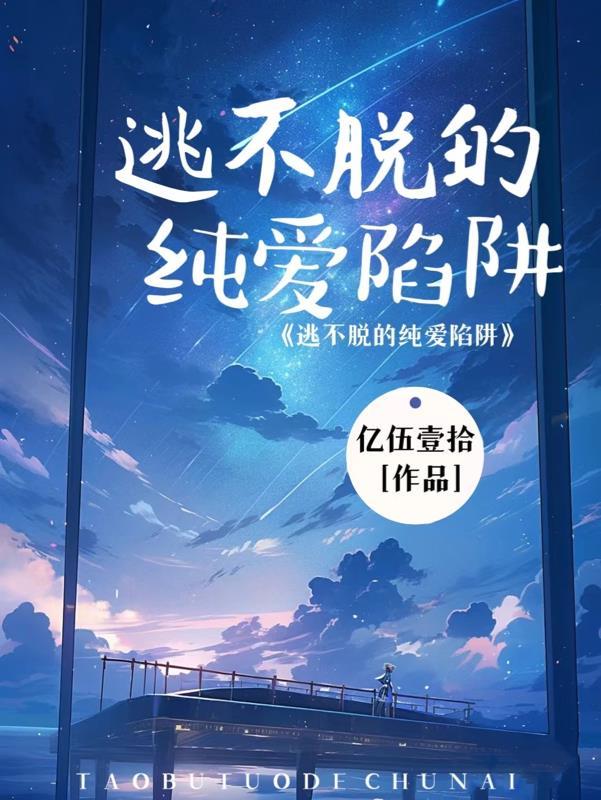 逃不掉的深渊