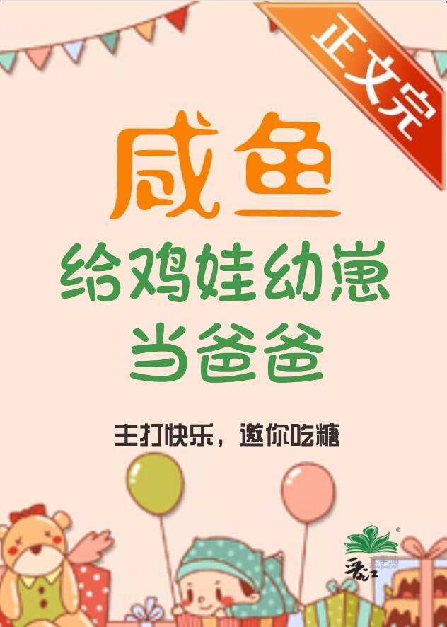 咸鱼给鸡娃幼崽当爸爸后by管红衣  知道 pan
