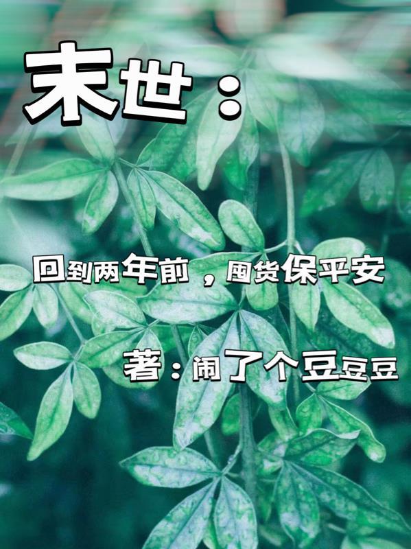 回到末世前一年乐文