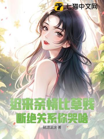 迟来亲情比草贱