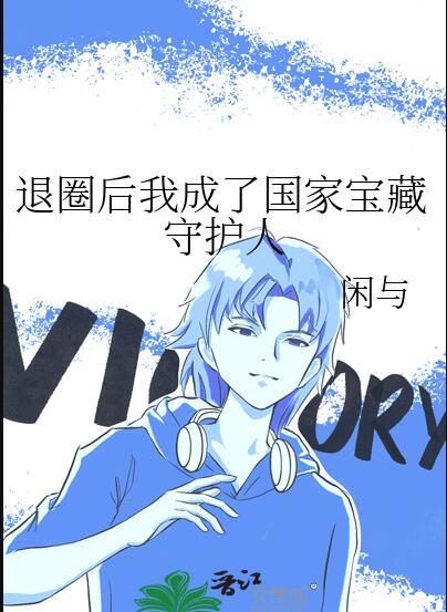 退圈后我成了国宝级神医 百度