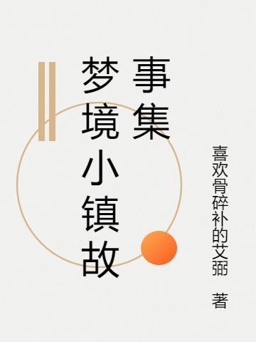 魔幻梦境故事集