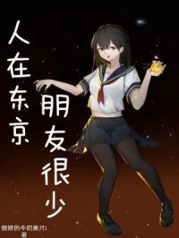 人在东京的我只想咸鱼