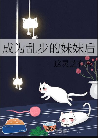 成为乱步的妹妹后作者这灵芝有毒
