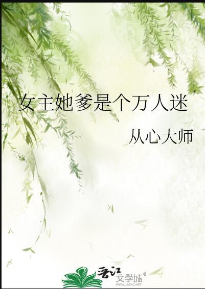 女主她爹是个万人迷番外