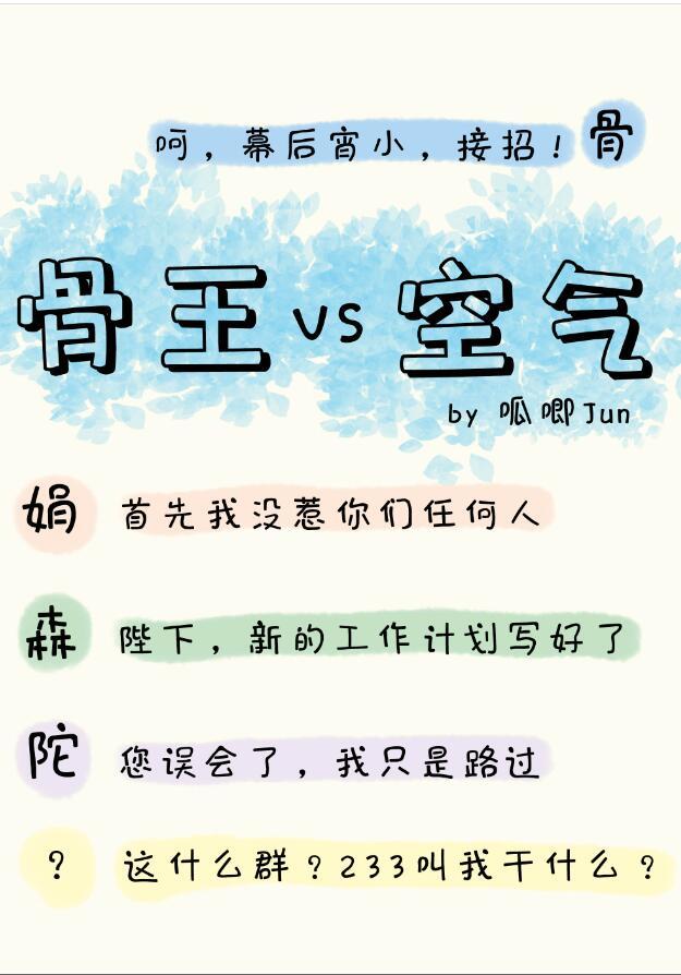 骨傲天一直是骨头?