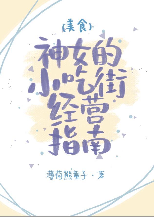 神女小吃街经营指南(美食)63