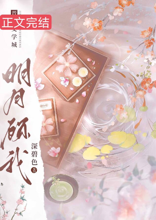 明月顾我女主最后去哪了
