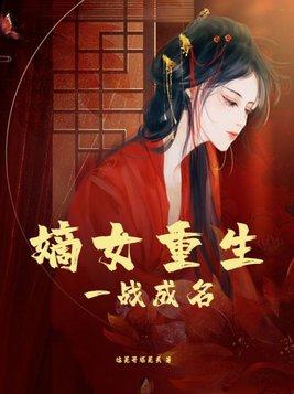 嫡女重生免费