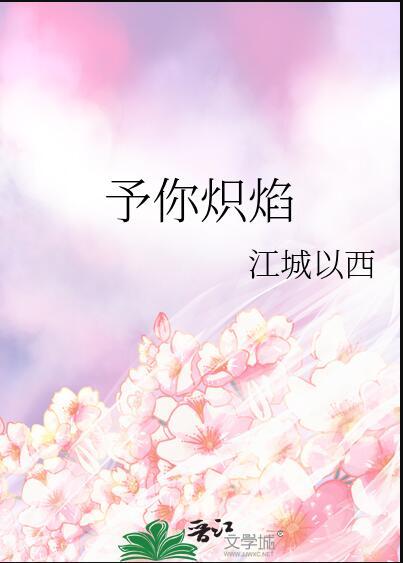 予你炽焰27章原版