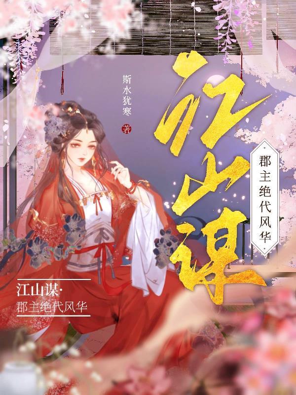 江山谋