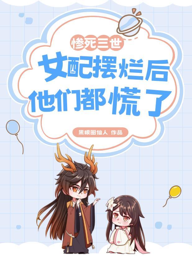 女配摆烂后他们都慌了免费阅读全文