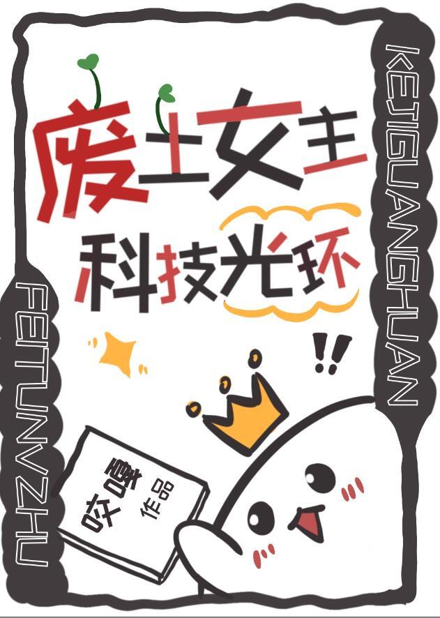 废土女主科技光环晋江