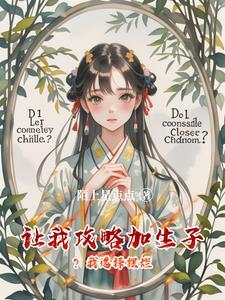 什么让我攻略汉子