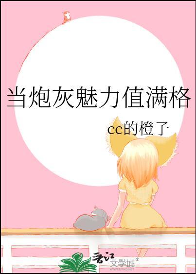 当炮灰魅力值满格作者cc的橙子