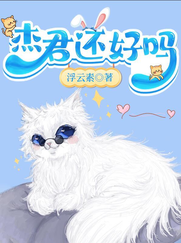 杰君还好吗浮云素