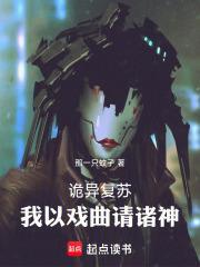 诡异复苏之我是前期大boss
