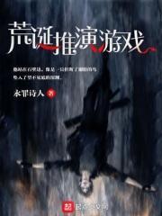 荒诞推演游戏花宿白身份