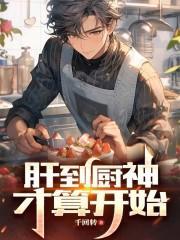 肝到厨神才算开始笔趣