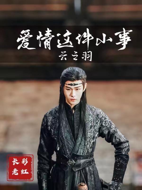 云之羽爱情这件小事 列表