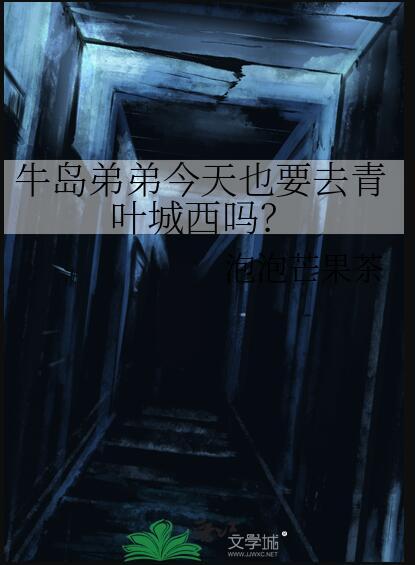 牛岛弟弟今天也要去青叶城西吗?txt