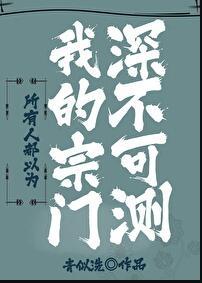 所有人都以为我的宗门深不可测105