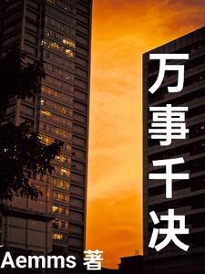 万事指什么意思