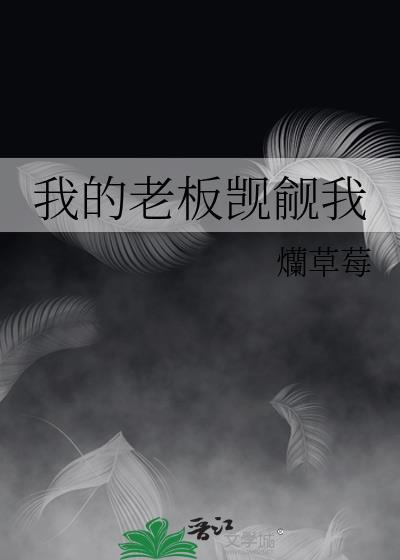 我的老板上我