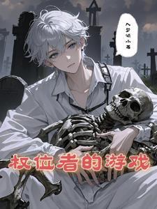 穿越权游的无限