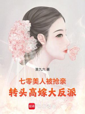 转头高嫁大反派箫九六