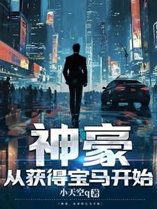 神豪开局发现系统bug