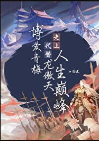 博爱青梅代替龙傲天走上人生巅峰男主