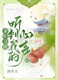 秦始皇的声音是什么呀