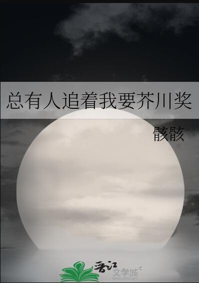总有人追着我要芥川奖格格党
