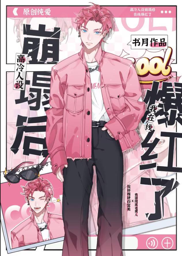高冷人设崩塌后我在线爆红了免费