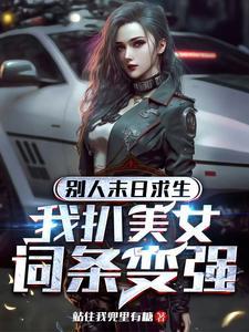 末世别人求生我横推