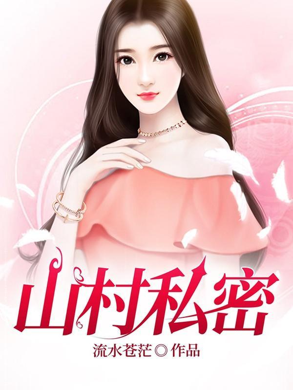 山村私密大结局免费观看