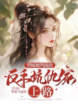 替嫁免费阅读全文