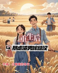 第一章重生后嫁给渣男的叔叔