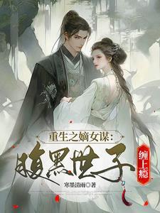 嫡女重生腹黑世子请滚蛋