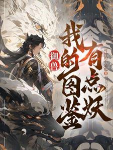 御兽是什么东西