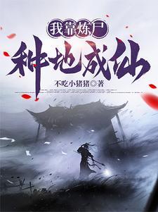 我有一炉炼尸炼诡炼仙最新章节更新列表
