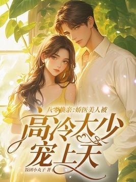 八零换亲娇医美人被高冷大少宠上天